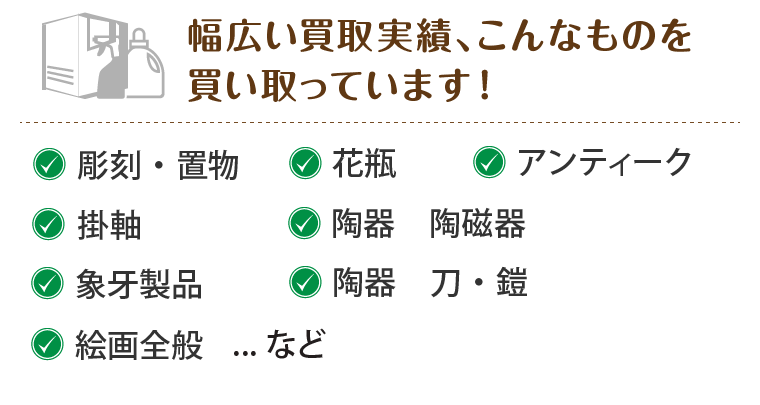 骨董品・アンティーク | ロード買い取り